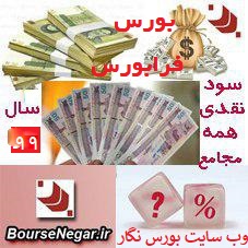 🔴زمان ونحوه دریافت سود سهام 99 همه مجامع بورسی وفرابورسی سال 99